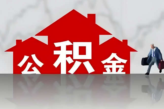 宣城公积金代办的记住场景常见的情况